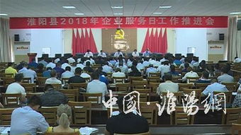 我縣召開2018年企業(yè)服務日工作推進會議